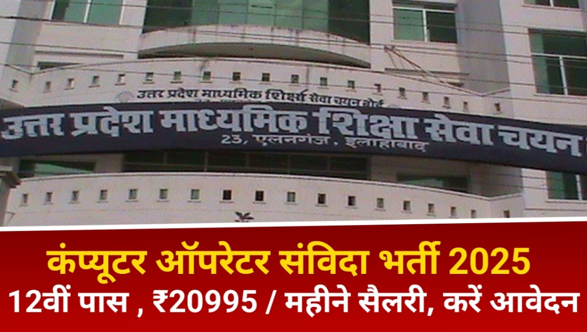 यूपी में संविदा Computer operator बनने का सुनहरा मौका हर महीने मिलेगा ₹14,625 का मानदेय 