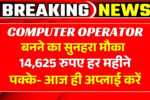 14,625 रुपए हर महीने पक्के! यूपी Computer operator भर्ती में आज ही अप्लाई करें