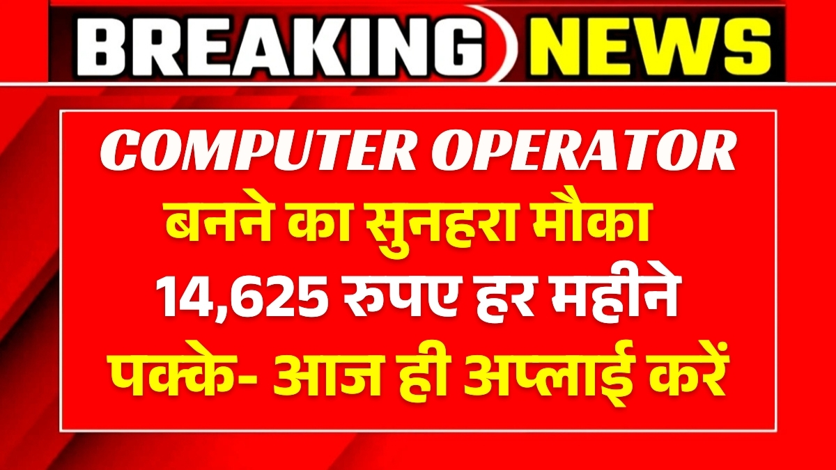14,625 रुपए हर महीने पक्के! यूपी Computer operator भर्ती में आज ही अप्लाई करें