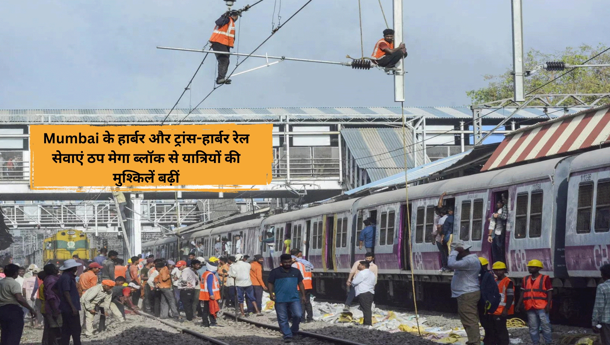 Mumbai के हार्बर और ट्रांस-हार्बर रेल सेवाएं ठप मेगा ब्लॉक से यात्रियों की मुश्किलें बढ़ीं