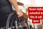 Big gift from the Central Government: दिव्यांग कर्मचारियों के लिए परिवहन भत्ता हुआ दोगुना