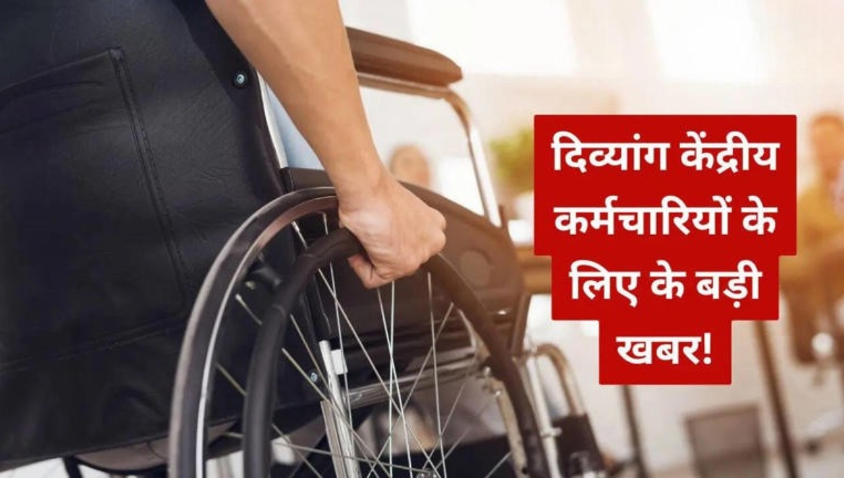 Big gift from the Central Government: दिव्यांग कर्मचारियों के लिए परिवहन भत्ता हुआ दोगुना