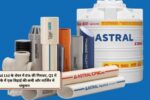 Astral Ltd के शेयर में 6% की गिरावट, Q1 में मुनाफे में एक तिहाई की कमी और मार्जिन में संकुचन
