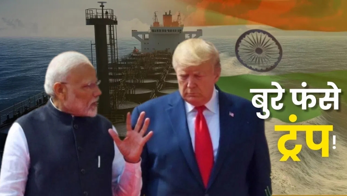 ट्रंप के दबाव में भी Make in India की ताकत: भारत ने रूस से तेल खरीदना जारी रखा