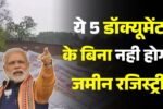 land registration के लिए जरूरी दस्तावेज: अब बिना इन कागजात के नहीं होगी रजिस्ट्री