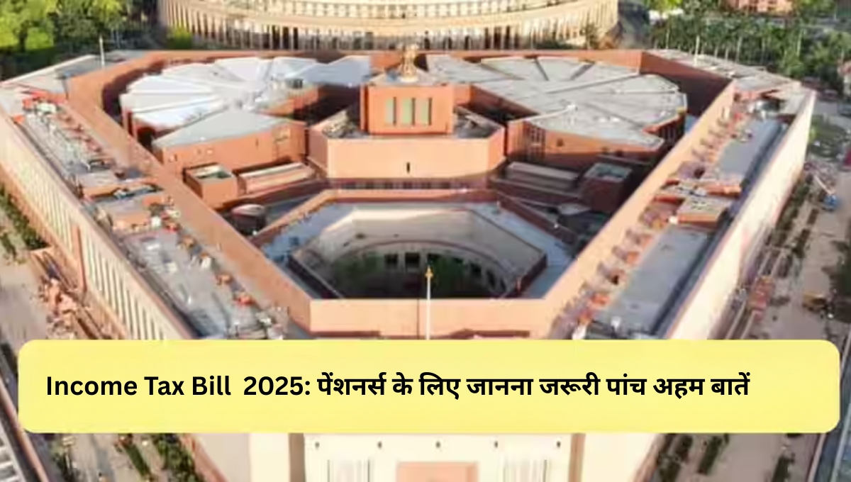 Income Tax Bill  2025: पेंशनर्स के लिए जानना जरूरी पांच अहम बातें
